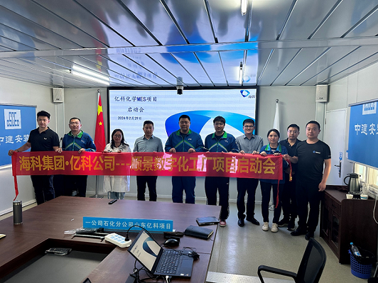 ?？萍瘓F(tuán)旗下億科化學(xué)攜手順景軟件共同打造數(shù)字化智能工廠